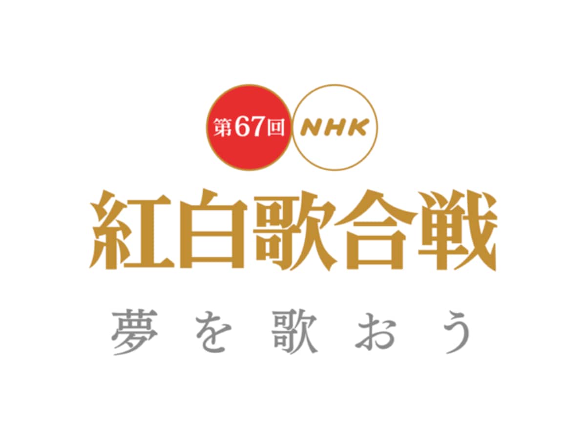16年紅白歌合戦の出演者 曲目発表 みどころは ロック ポップス All About 16年紅白歌合戦の出演者 曲目発表 みどころは ロック ポップス All About