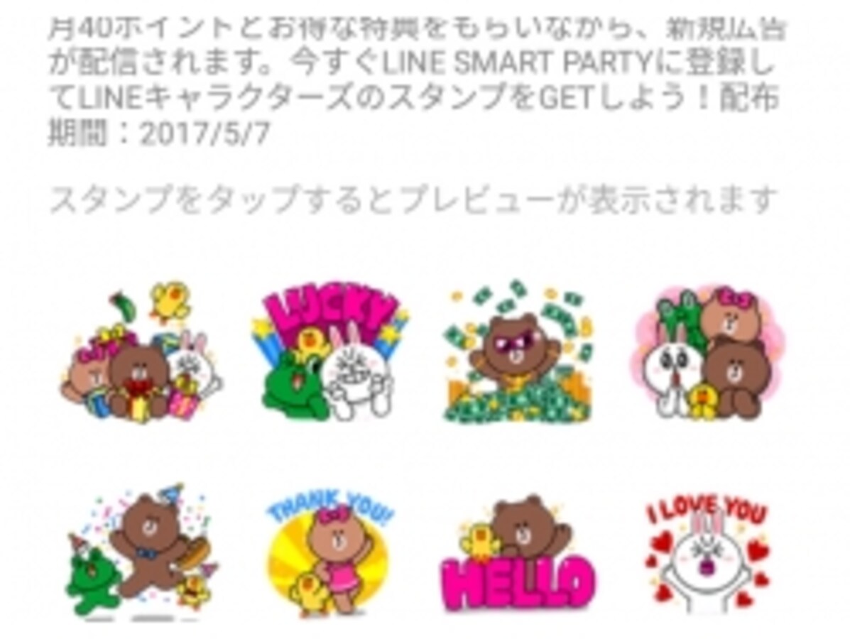 毎月LINEポイントがもらえるLINE SMART PARTYの使い方 [LINE（ライン）の使い方] All About