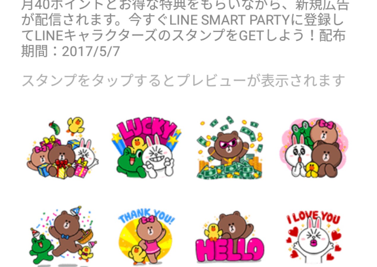 毎月lineポイントがもらえるline Smart Partyの使い方 Lineの使い方 All About