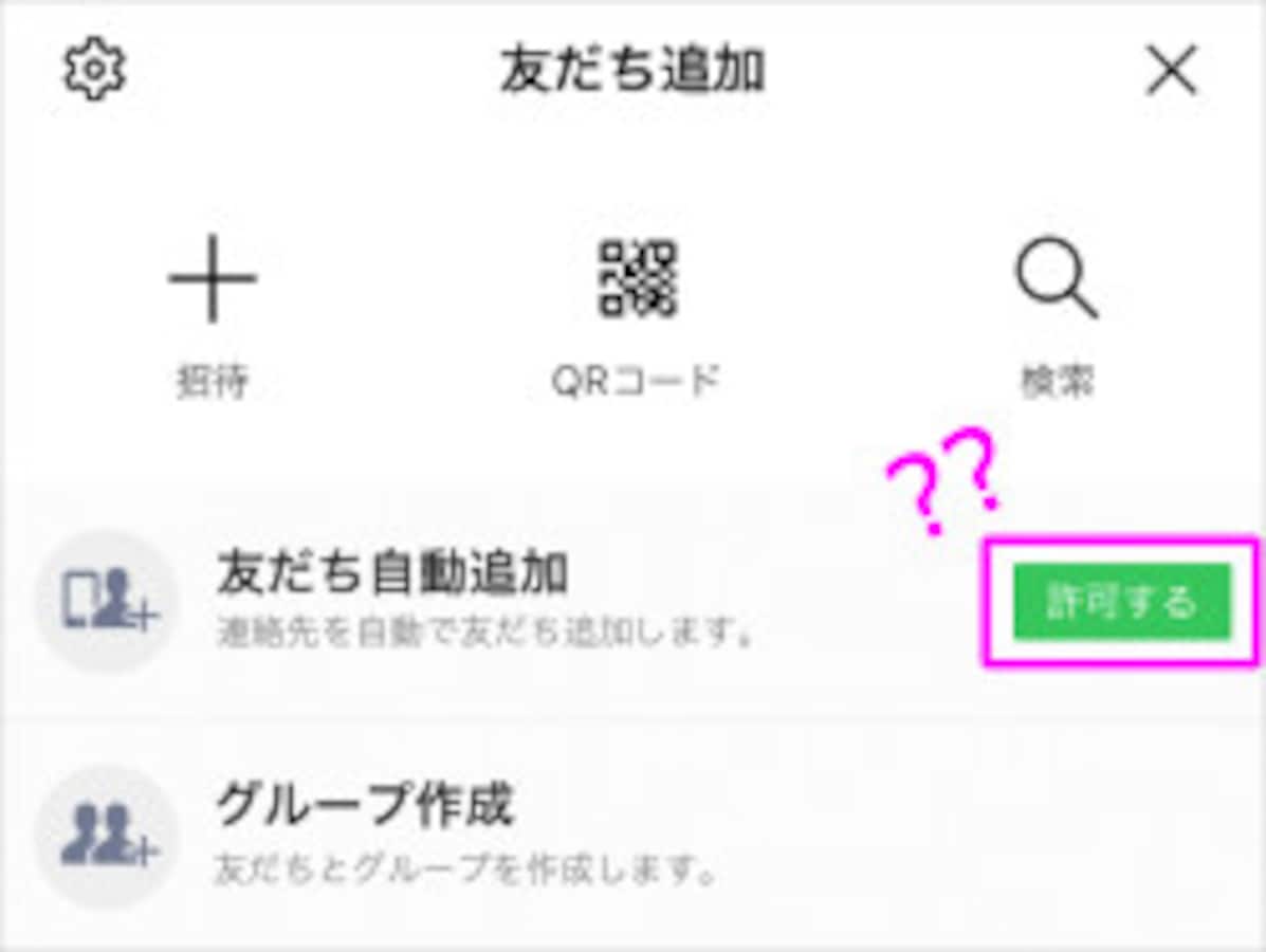 LINE「友だち自動追加」許可するとどうなる？「友だちへの追加を許可  