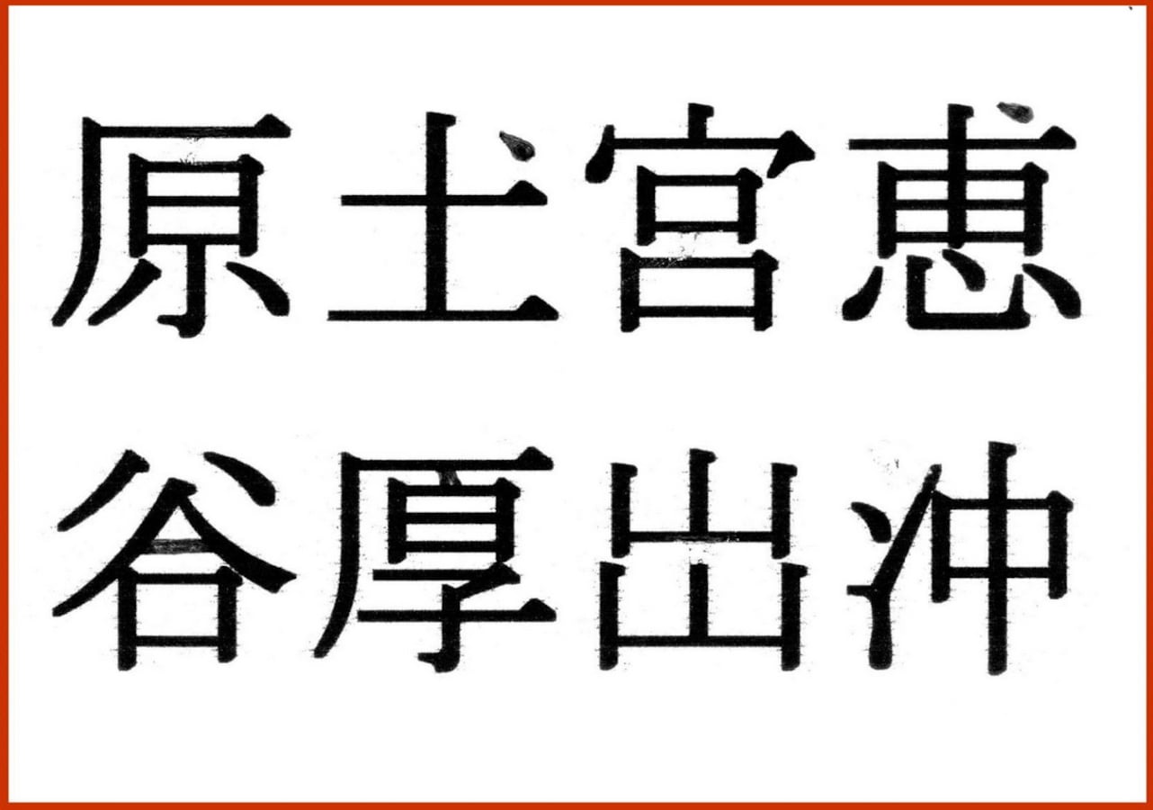 存在しない漢字を使った名字は 字画占いでどう占う 赤ちゃんの命名 名づけ All About