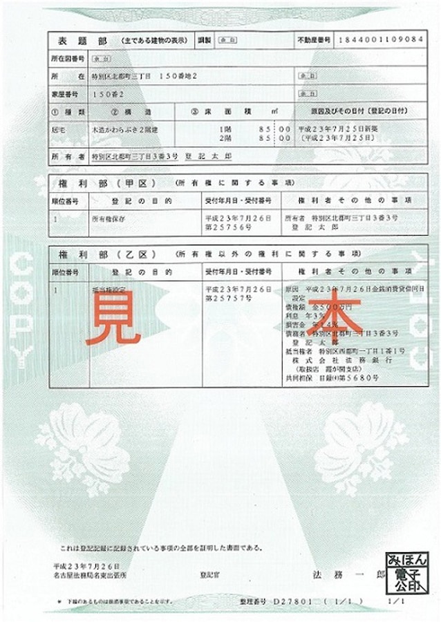 登記簿謄本とは 住宅ローン控除 でチェックされる場所 税金 All About 登記簿謄本とは 住宅ローン控除 でチェックされる場所 税金 All About