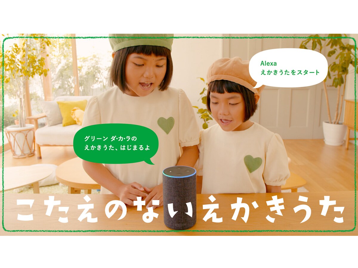 Alexaと楽しむ グリーンダ カ ラ の絵かき歌 暮らしセレクション All About