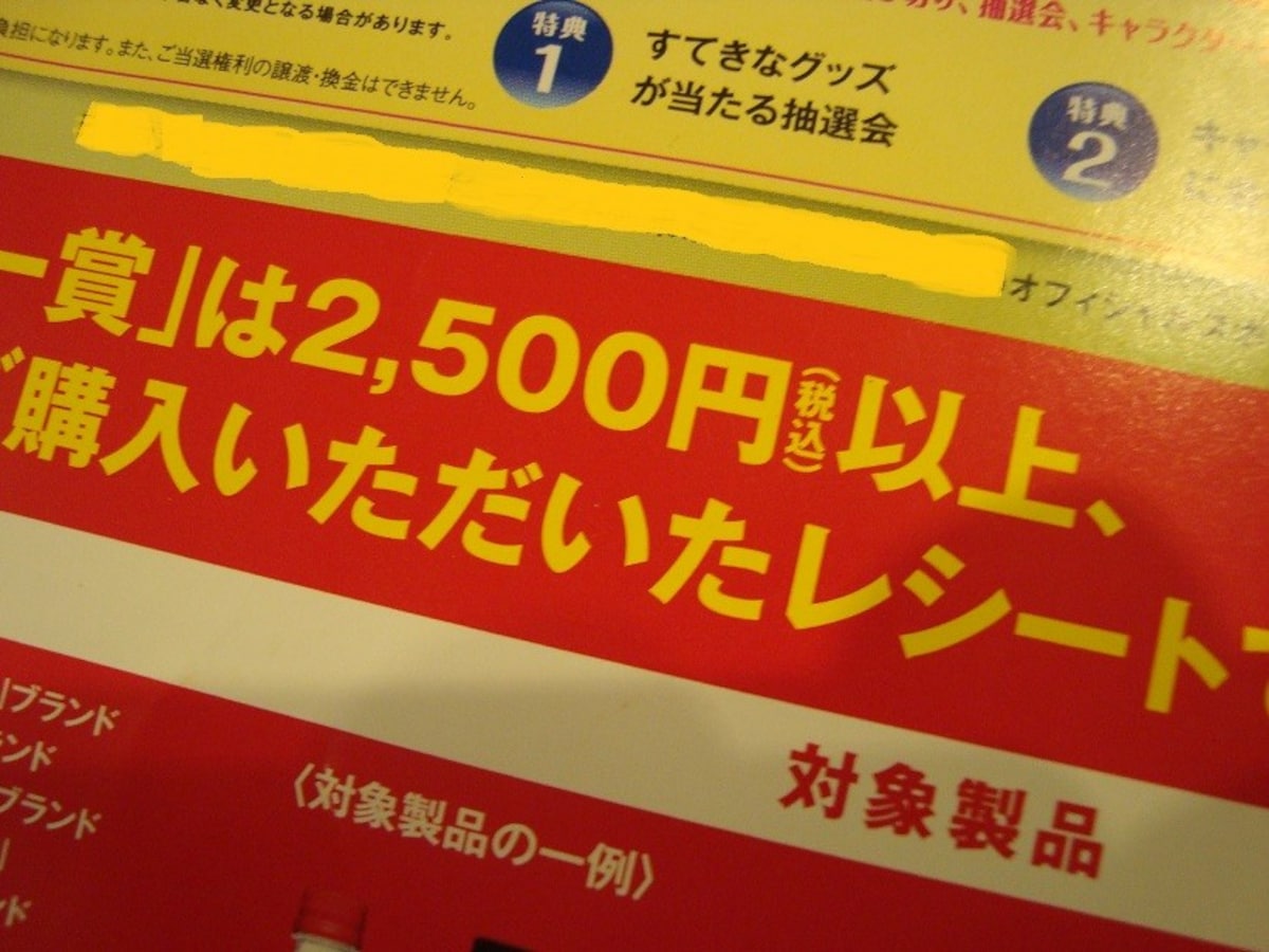 スーパー コンビニ懸賞の当選確率が高くなる 見極めポイント マネーtips お金持ちになるための365日 All About スーパー コンビニ懸賞の当選確率が高くなる 見極めポイント マネーtips お金持ちになるための365日 All About