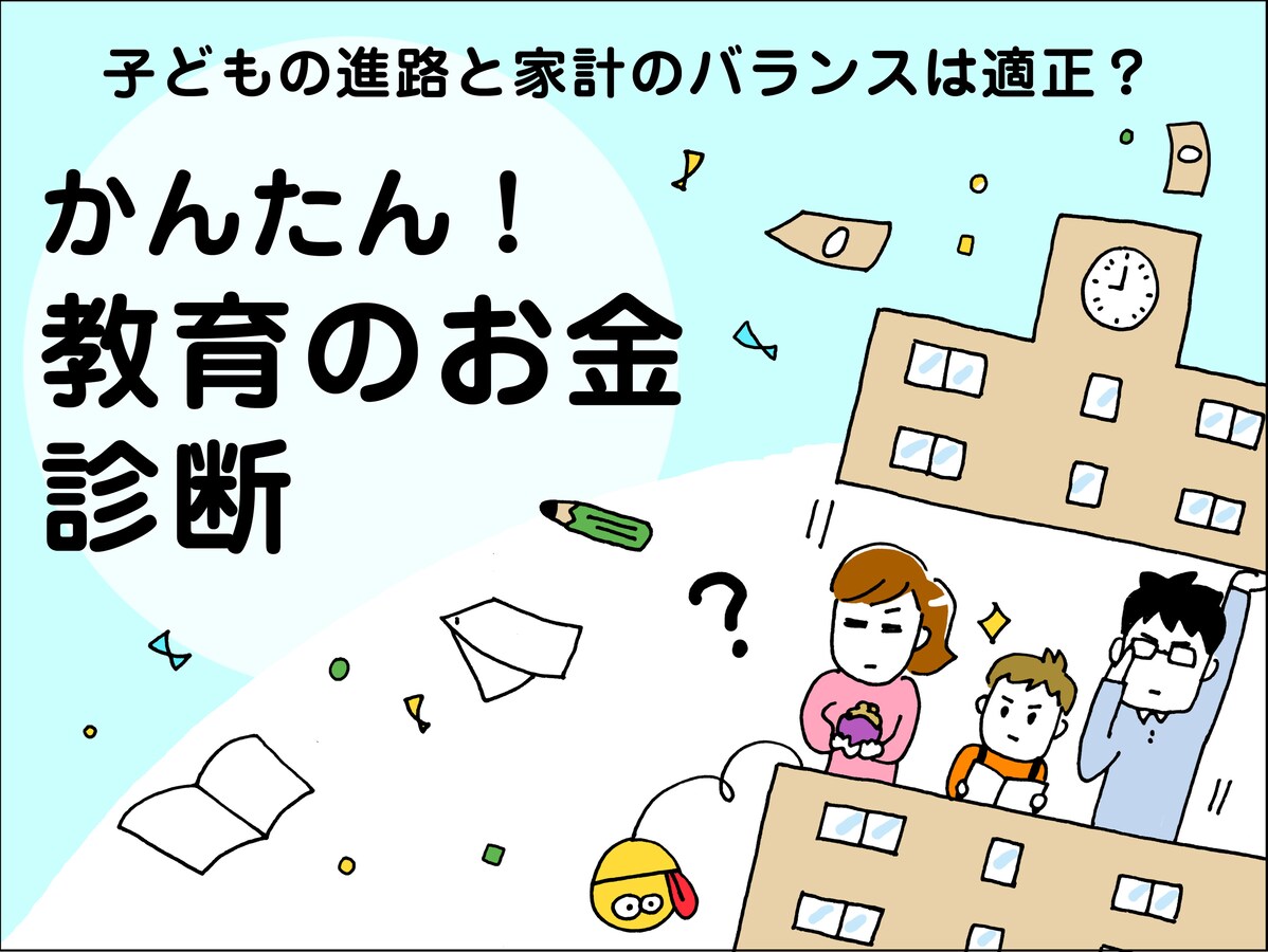 39歳 借金0万円を返済しながら子どもの教育費が作れるか心配です 教育のお金診断 学費 教育費 All About