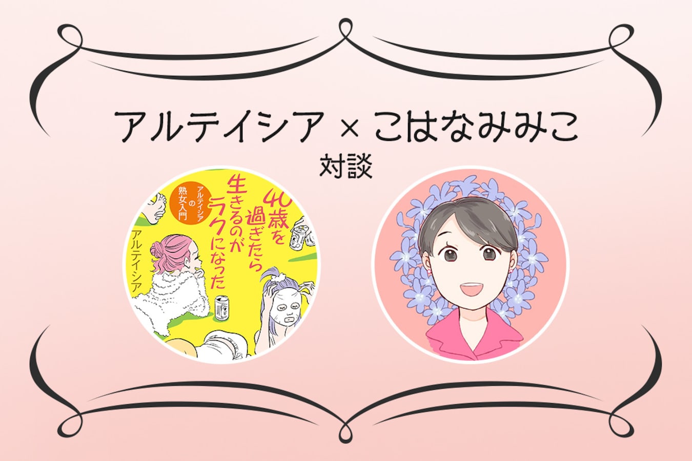 私たちが友情結婚で幸せになった理由 アルテイシア こはなみみこ対談 31歳からの恋愛相談室 All About