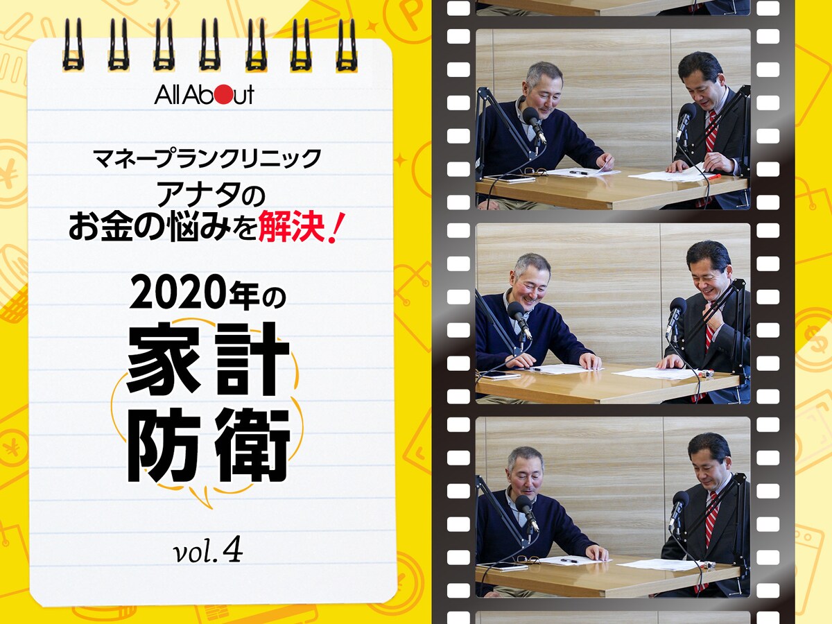 2020年の家計防衛 第4回 家計を守る 資産運用の鉄則 お金の悩みを解決 マネープランクリニック All About