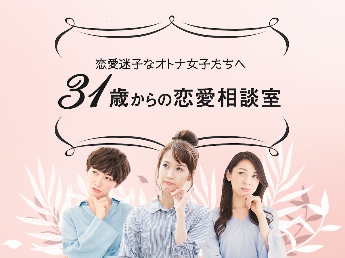 31歳からの恋愛相談室 こんな私じゃ結婚できない 不安になったときのヒント5選 31歳からの恋愛相談室 All About