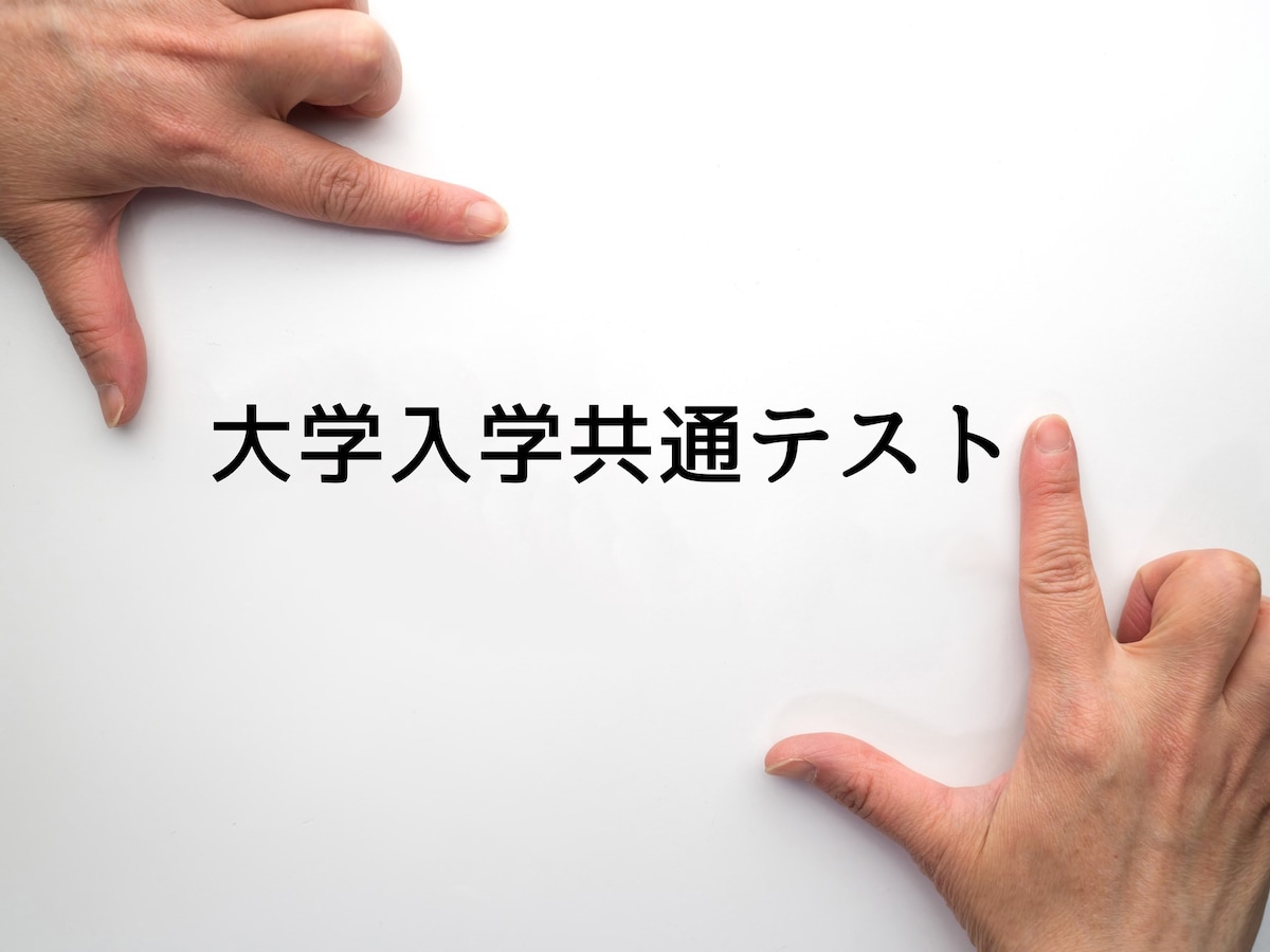 Q A 大学入学共通テストとは センター試験からどう変わる 大学受験 All About
