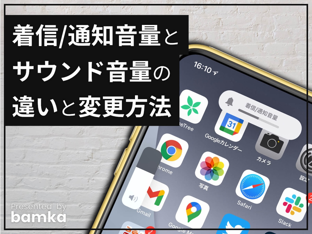 iPhoneの着信／通知音量とサウンド音量の違い！ 変更方法は？ [iPhone] All About