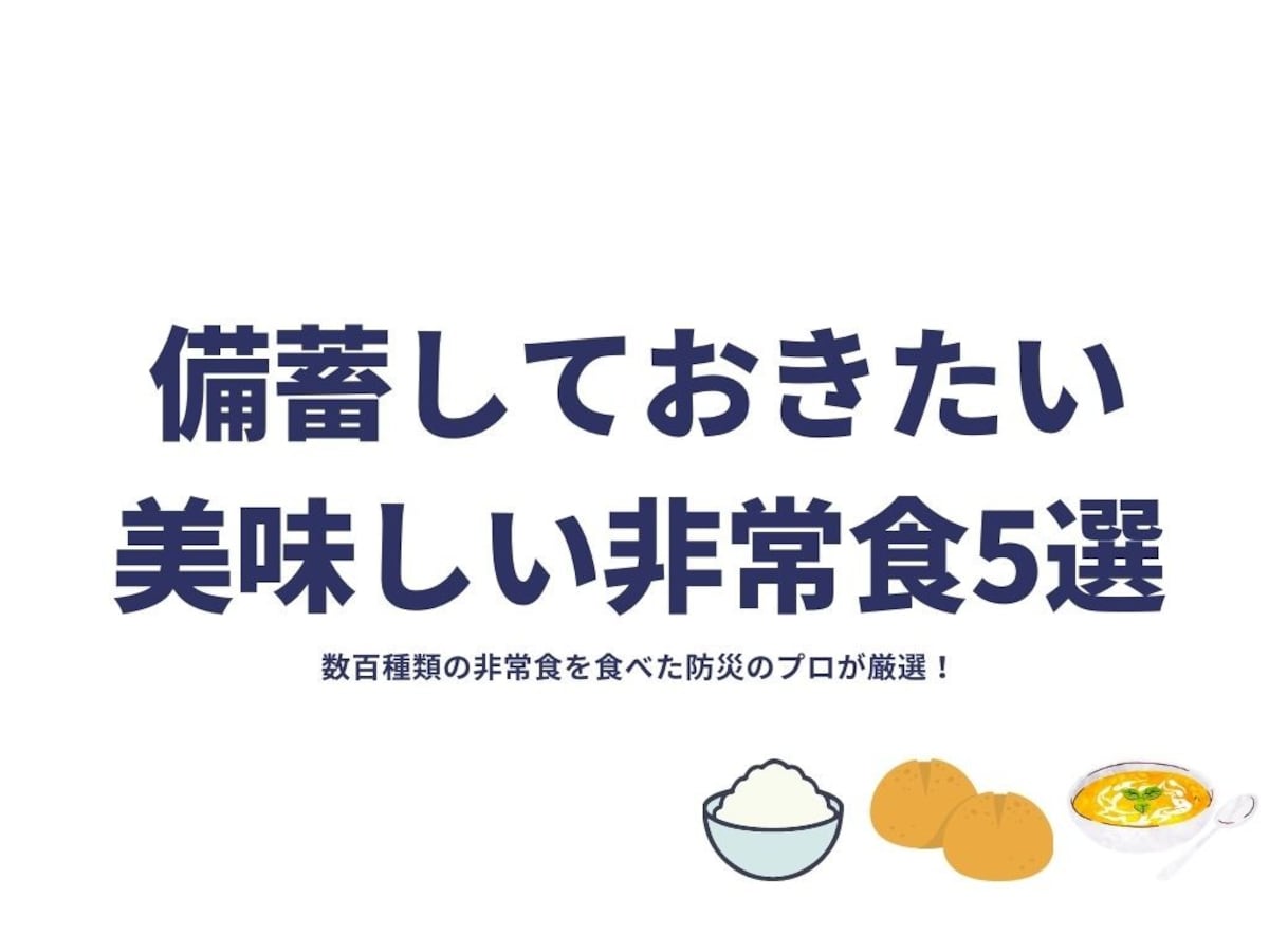 数百種類の非常食を食べた防災のプロがおすすめする美味しい非常食top5 防災 All About