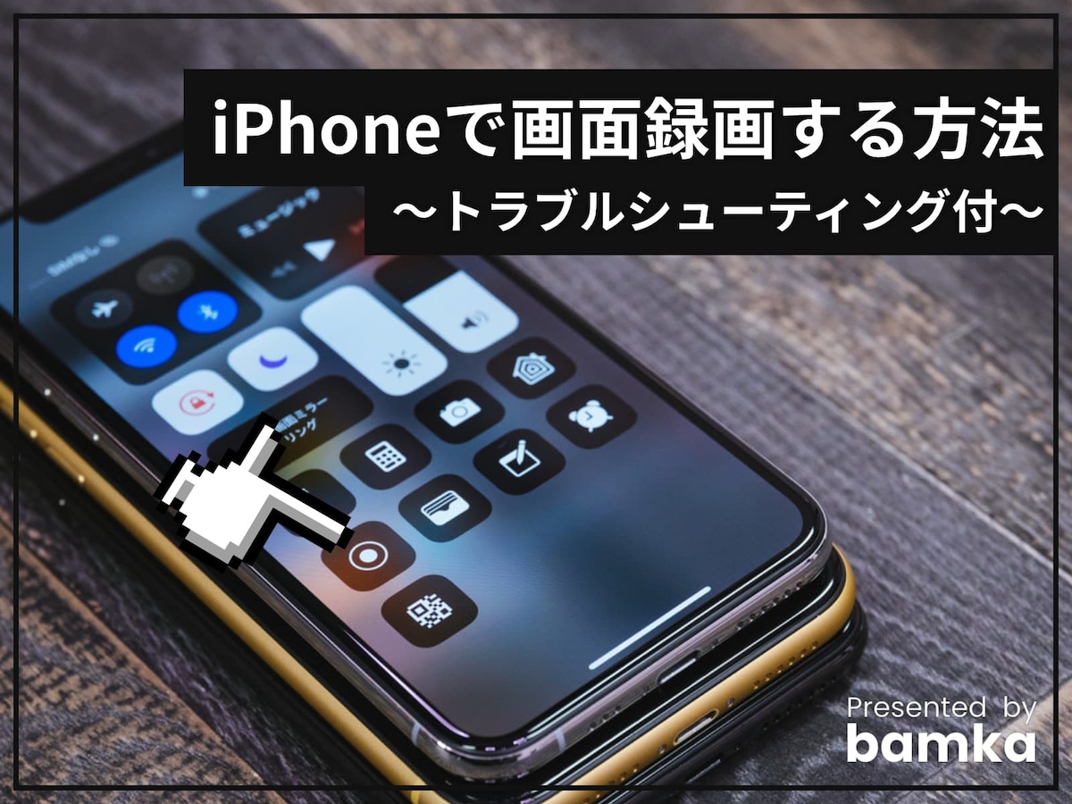 Iphoneで画面録画する方法 よくあるトラブルと解決法も添えて Iphone All About