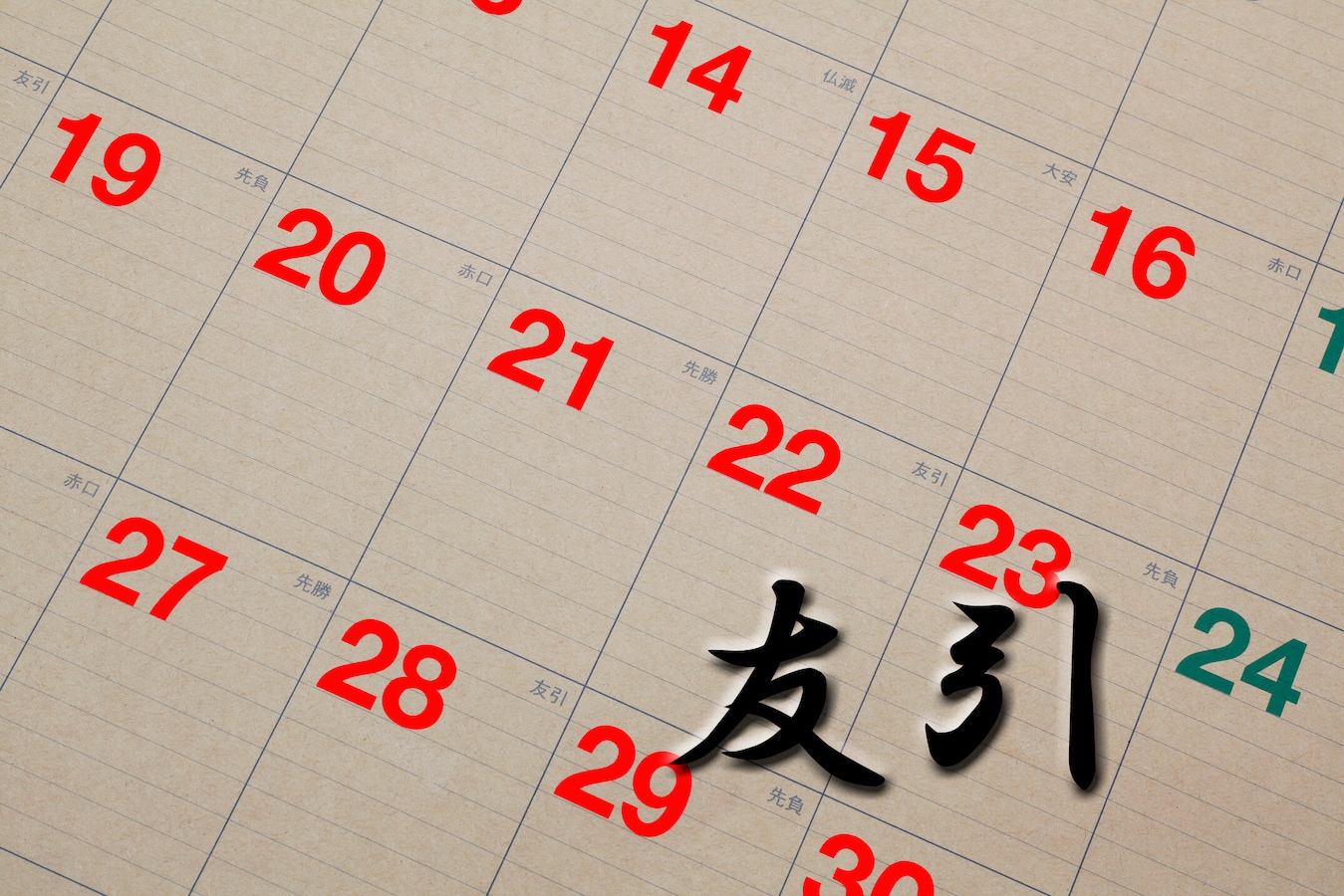 六曜の 友引 とは 結婚式などお祝いには縁起良いが 通夜は避けるべき 結婚式 披露宴マナー All About 六曜の 友引 とは 結婚式などお祝いには縁起良いが 通夜は避けるべき 結婚式 披露宴マナー All About