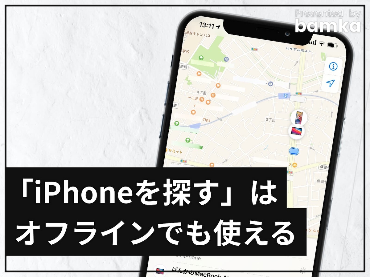 Iphoneはオフラインでも位置が分かる 探す の仕組みと設定方法 Iphone All About