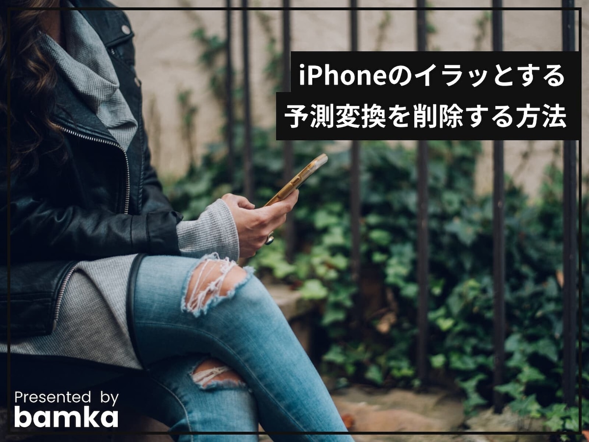 Iphoneのイラッとする予測変換を削除する方法 Iphone All About
