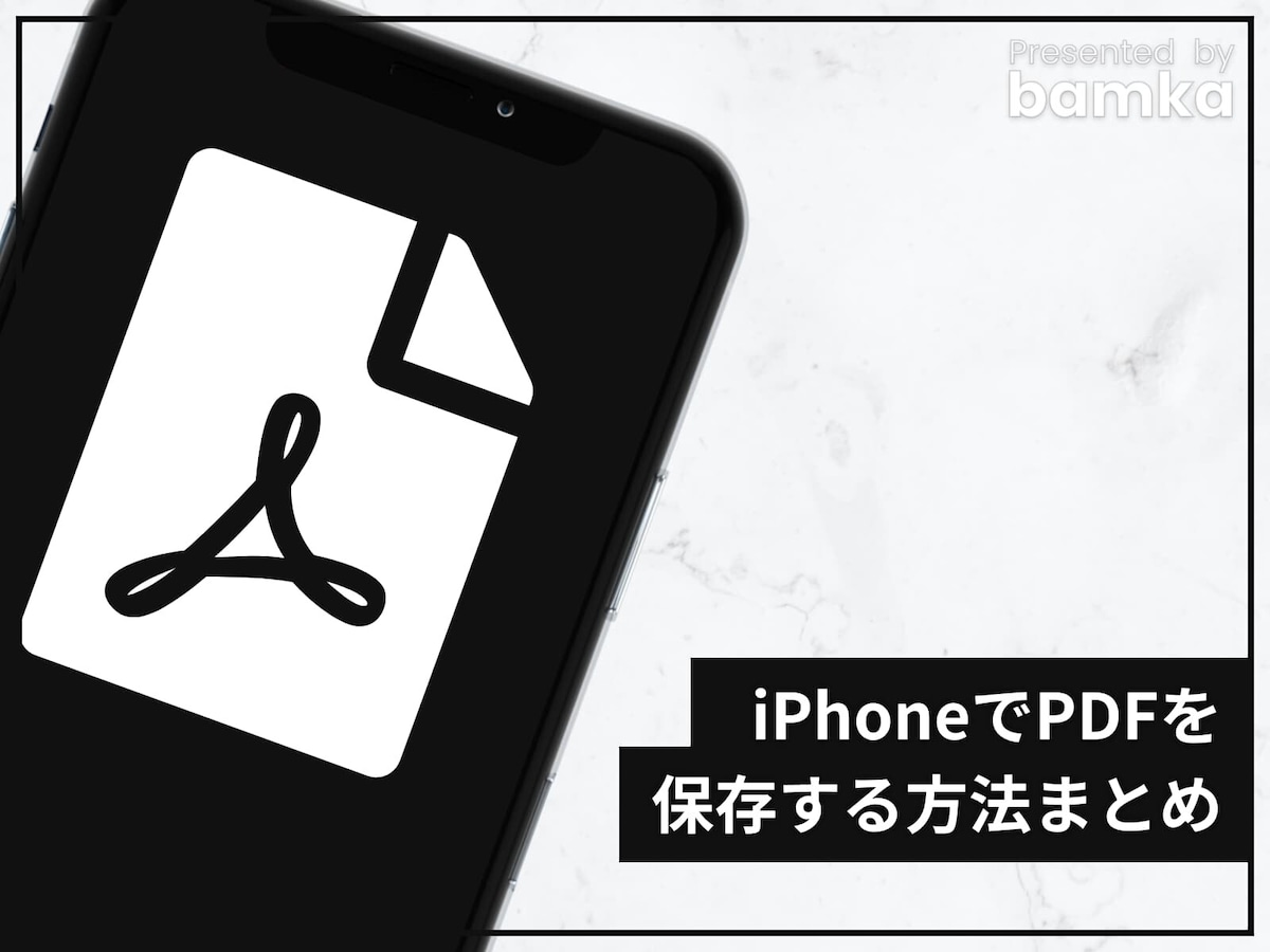 Iphoneであらゆるpdfを保存する方法まとめ 写真 メール Webページ等に対応 Iphone All About