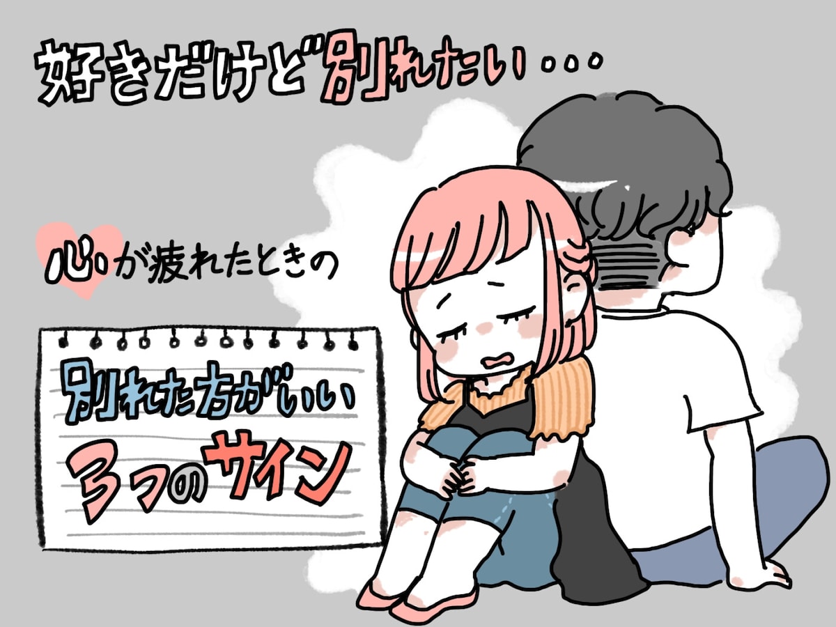 彼氏と別れたい どうすればいい？