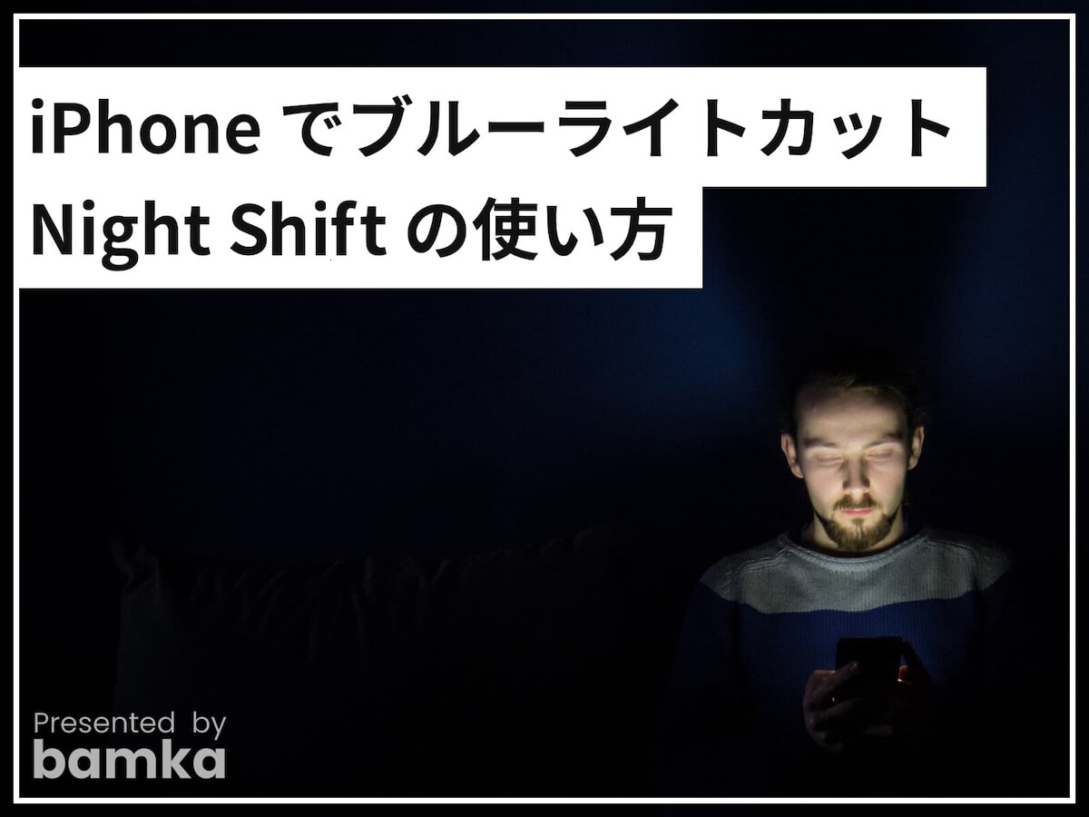iPhoneでブルーライトカットができる「Night Shift」の使い方！ 画面が眩しいと感じたら使ってみて [iPhone] All About