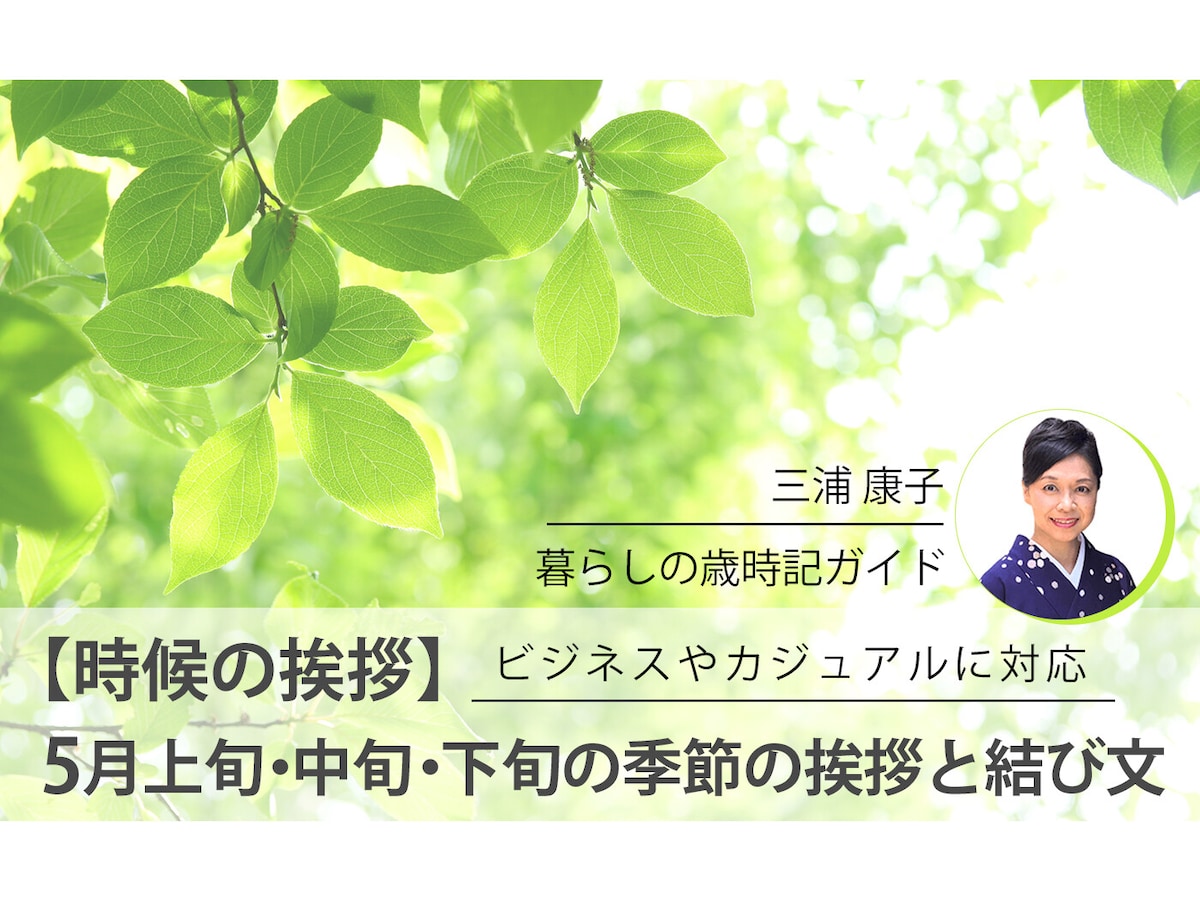 時候の挨拶】5月上旬・中旬・下旬の季節の挨拶と結び文、ビジネスやカジュアルに対応 [暮らしの歳時記] All About