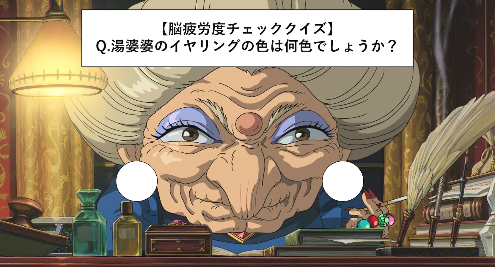 脳疲労度チェッククイズ 湯婆婆のイヤリングは何色 わからなかった人がすべきこととは 医療情報 ニュース All About 脳疲労度チェッククイズ 湯婆婆のイヤリングは何色 わからなかった人がすべきこととは 医療情報 ニュース All About