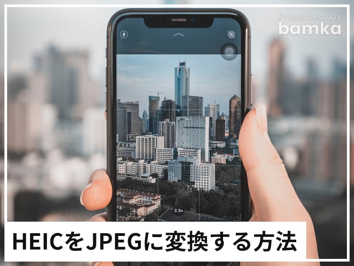 iPhoneだけで画像のHEIC形式をJPEG形式に変換する方法 [iPhone] All About