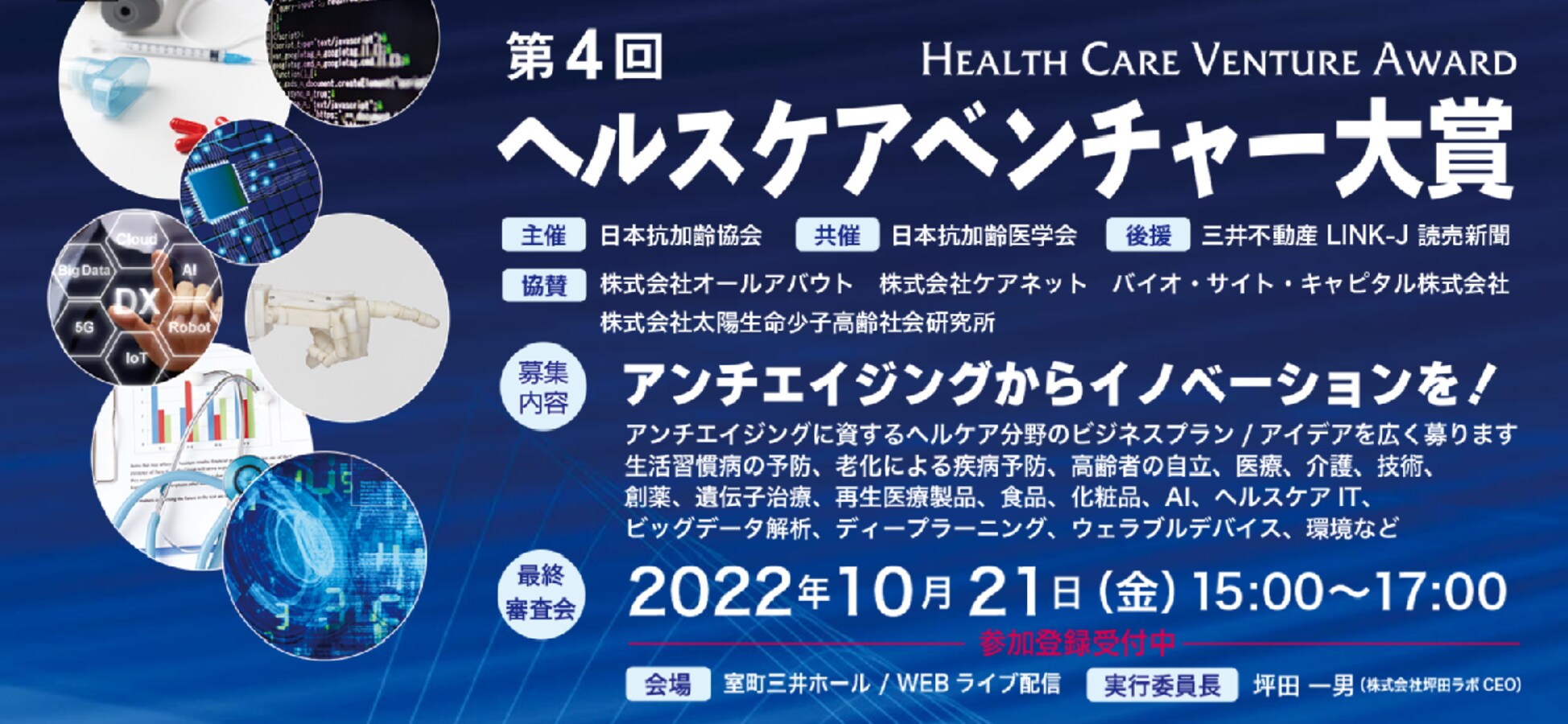第4回ヘルスケアベンチャー大賞ファイナリスト決定 [医療情報・ニュース] All About