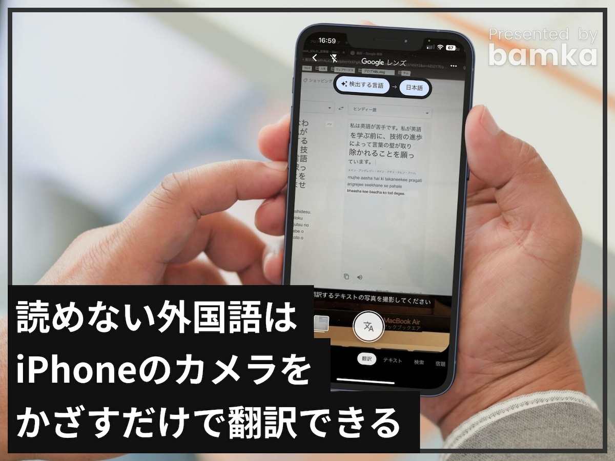 Googleレンズ」を使えば読めない外国語が瞬間に翻訳できる！ iPhoneのカメラをかざすだけ [iPhone] All About