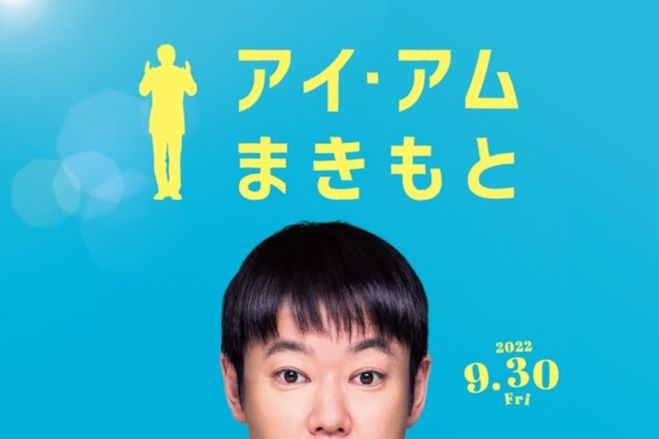 阿部サダヲはやっぱりすごい 映画 アイ アム まきもと で見せた 風変わりな人を魅力的に変える演技力 映画 All About 阿部サダヲはやっぱりすごい 映画 アイ アム まきもと で見せた 風変わりな人を魅力的に変える演技力 映画 All About