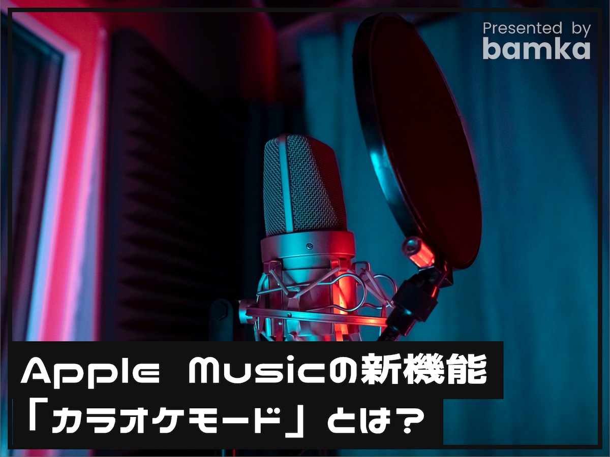 iPhoneでカラオケができる？ Apple Musicの新機能「カラオケモード」とは [iPhone] All About