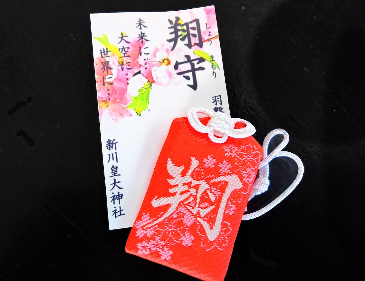 嵐 札幌 聖地 御朱印 新川皇大神社 お守り 翔 新川神社 レア 3月15日 嵐・櫻井翔と大谷翔平で大ブレイク！ 札幌・新川皇大神社の“赤い翔”の