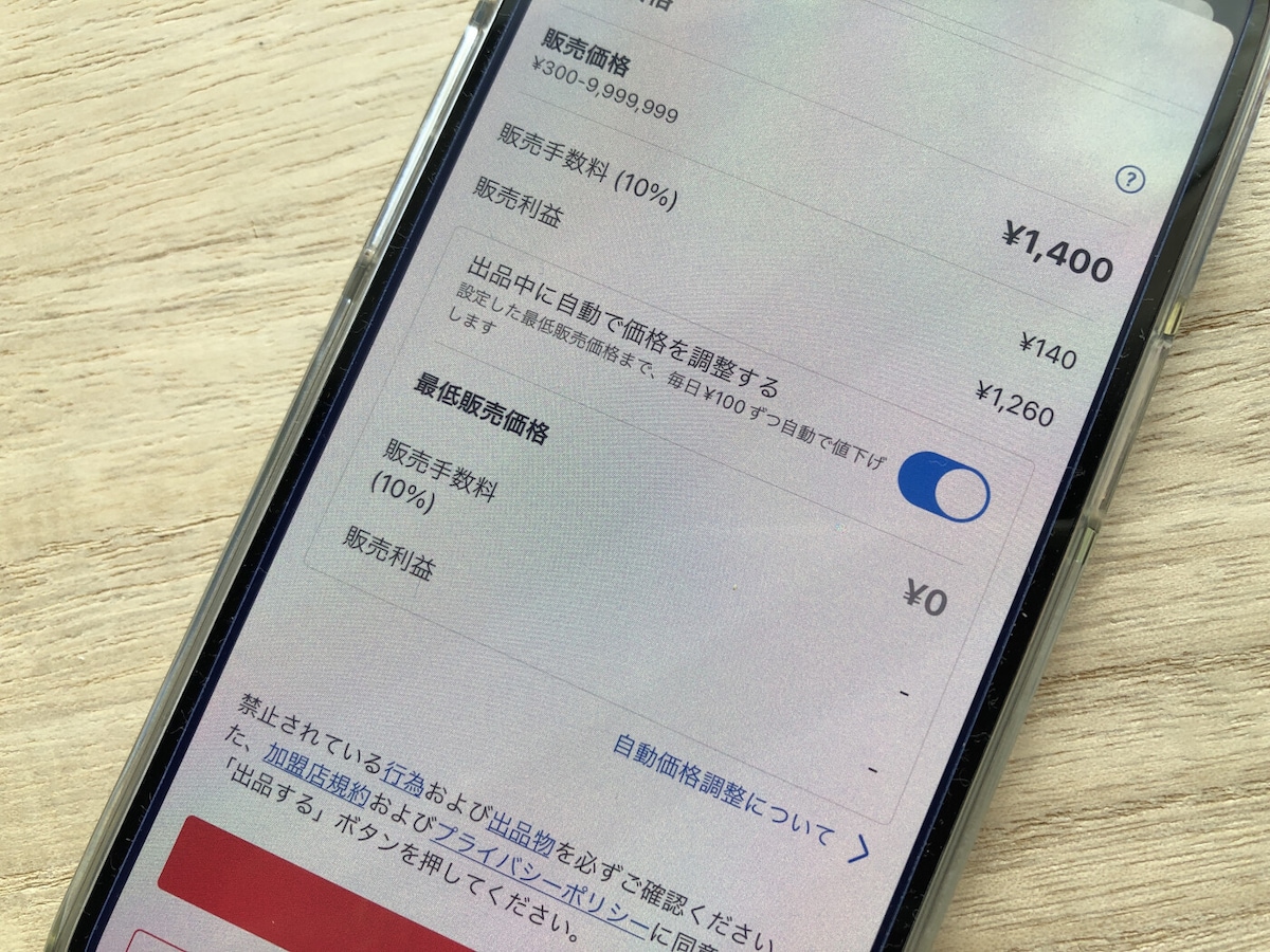 メルカリの「値下げ」は自動化できる！ 毎日100円ずつ価格を下げる「自動価格調整」の使い方 [メルカリの使い方] All About