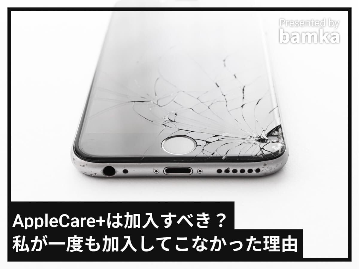AppleCare+は加入すべき？ iPhone使用歴10年以上の私が「一度も加入し