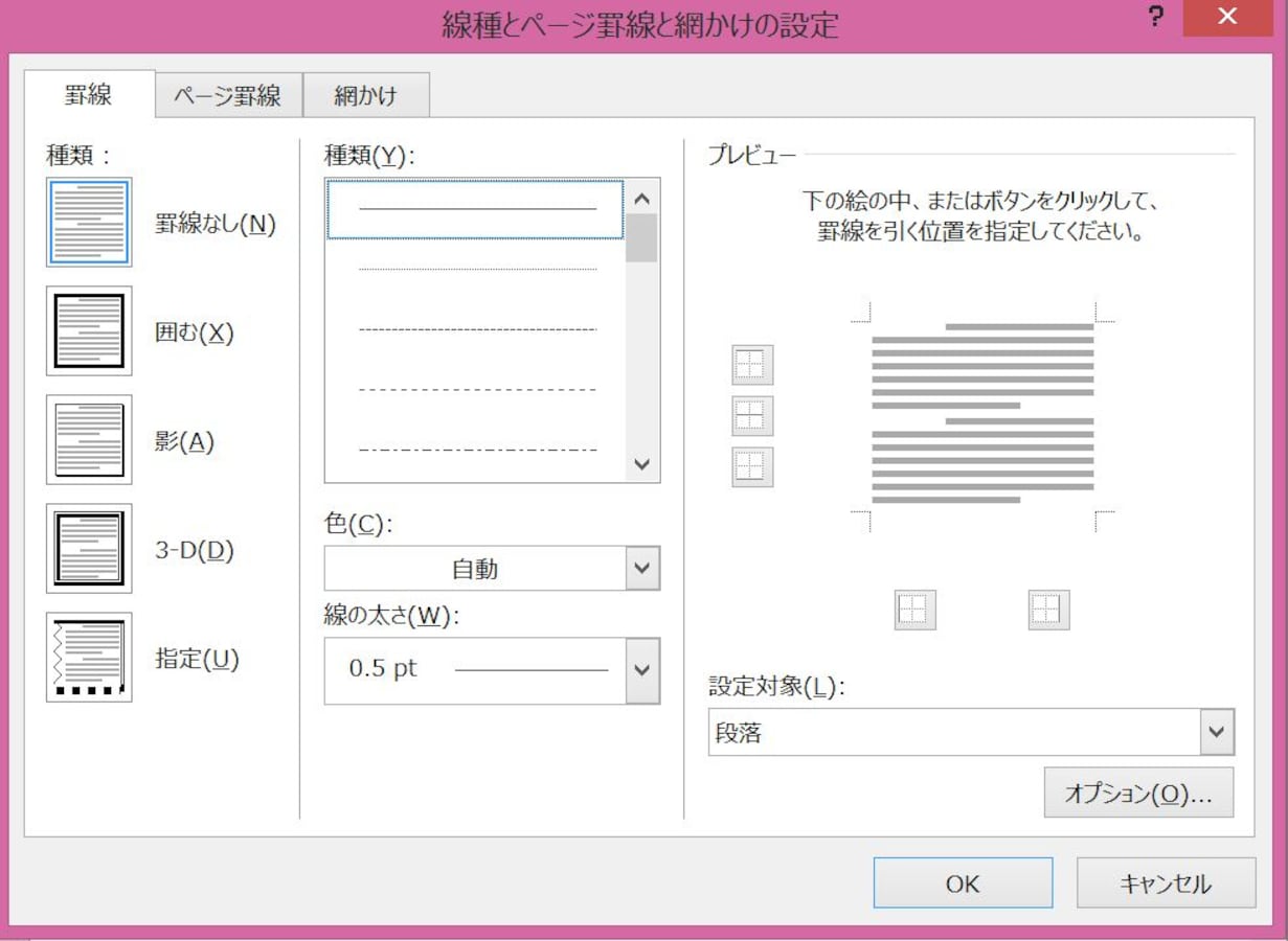 Word ワード で罫線を引く方法 消す方法 点線や波線を引く