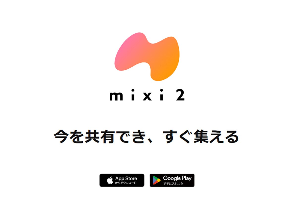 新SNS「mixi2」の特徴とは？ mixiとはどう違う？ ITライターが1週間使ってみた [スマートフォン] All About