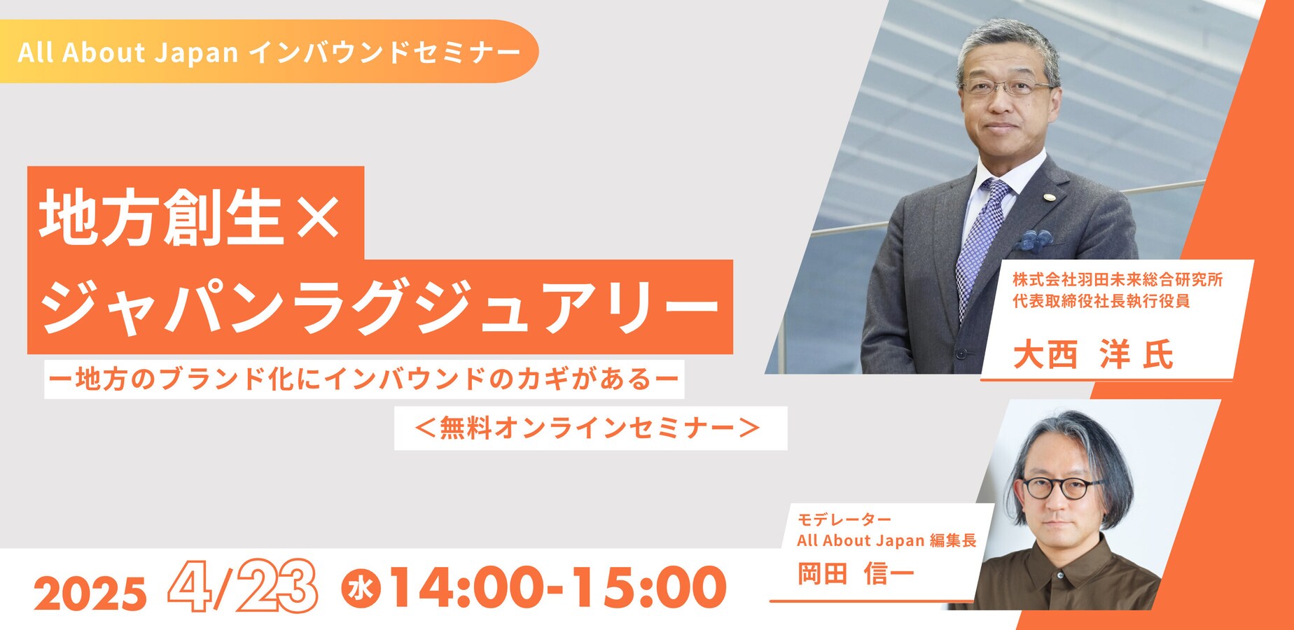 All About Japan インバウンドセミナー】 地方創生×ジャパンラグジュアリー [インバウンド・訪日外国人向けビジネス] All About