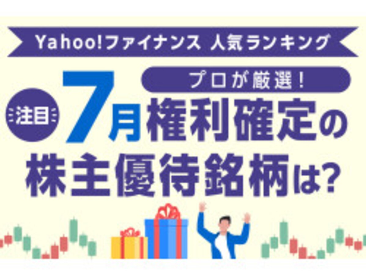 Yahoo!ファイナンス 人気ランキングからプロが厳選！ 注目の「7月権利確定の株主優待銘柄」は？ [株主優待] All About