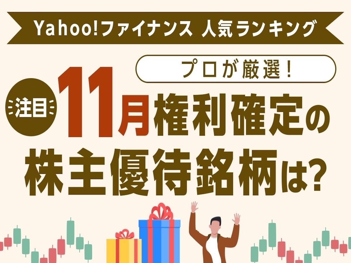 Yahoo!ファイナンス 人気ランキングからプロが厳選！注目の「11月権利確定の株主優待銘柄」は？ [株主優待] All About