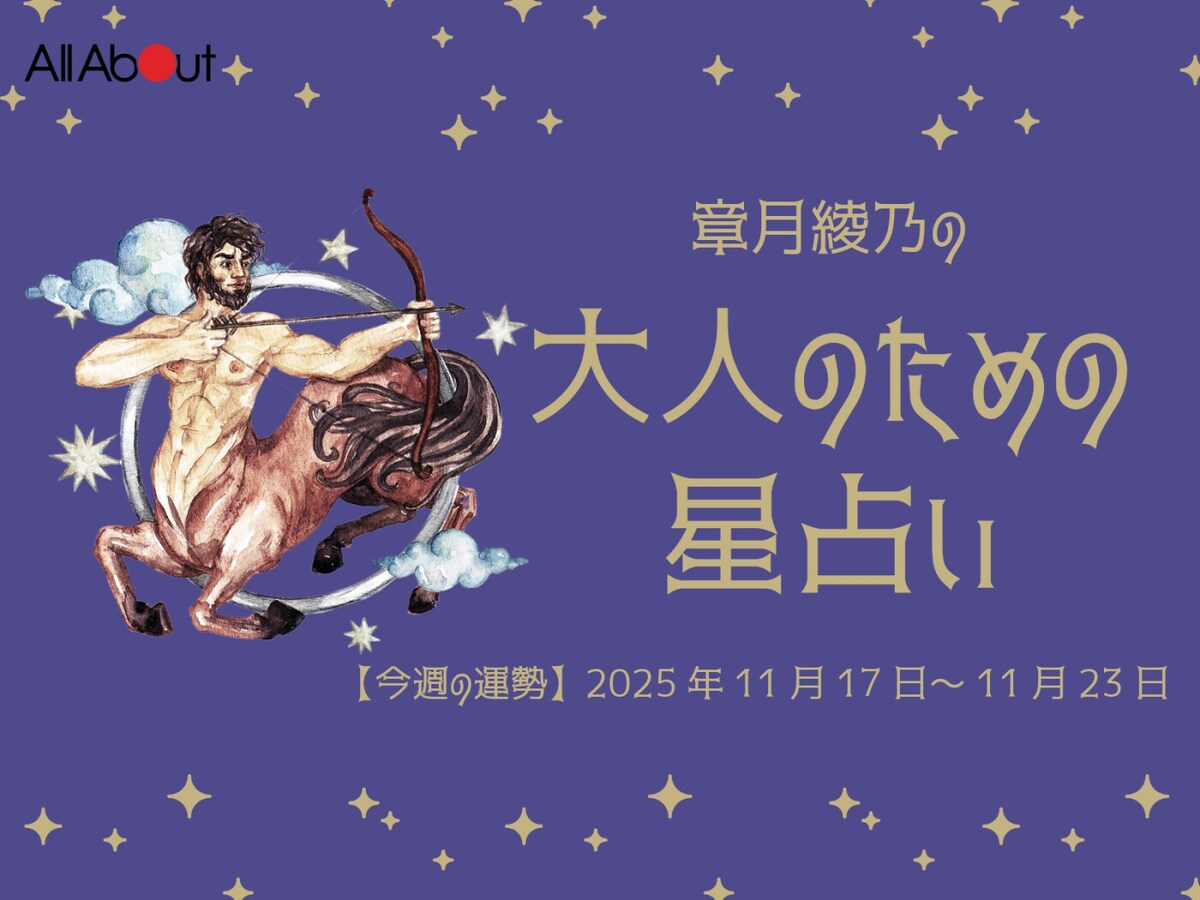 いて座さんの「今週の運勢」！ 章月綾乃の【大人のための星占い