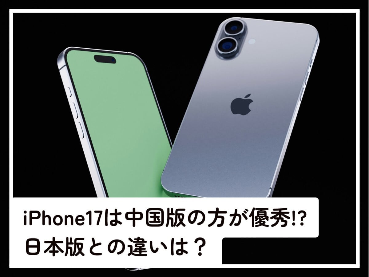 iPhone17は「中国版」の方が優秀ってホント!? 日本版との違いを専門家 