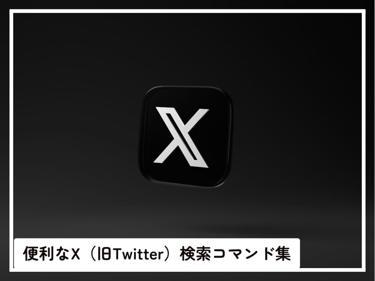 関係ない投稿は見たくない！ 覚えておくと便利なX（旧Twitter）「検索