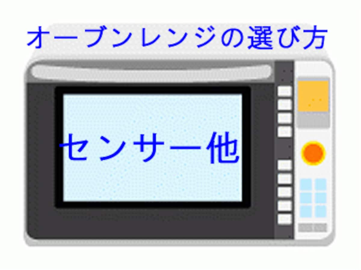 センサー テーブルなど 価格に影響する機能を知る 電子レンジ オーブンレンジ All About