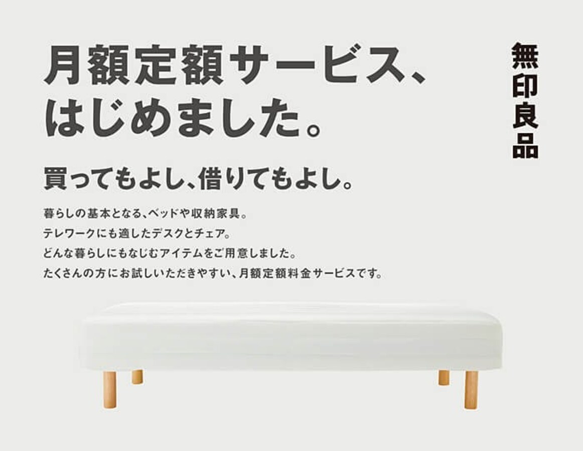 無印良品が家具のサブスク開始 ベッドが月560円、デスクは400円 ...