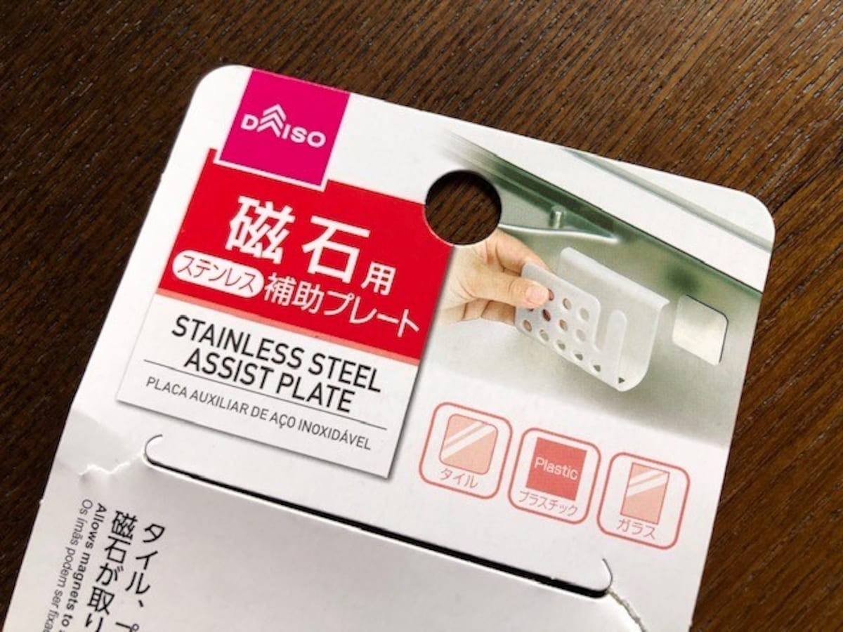 便利アイテムなのに磁石だから使えない その問題 ダイソーの スレンテス補助プレート で解決 All About News