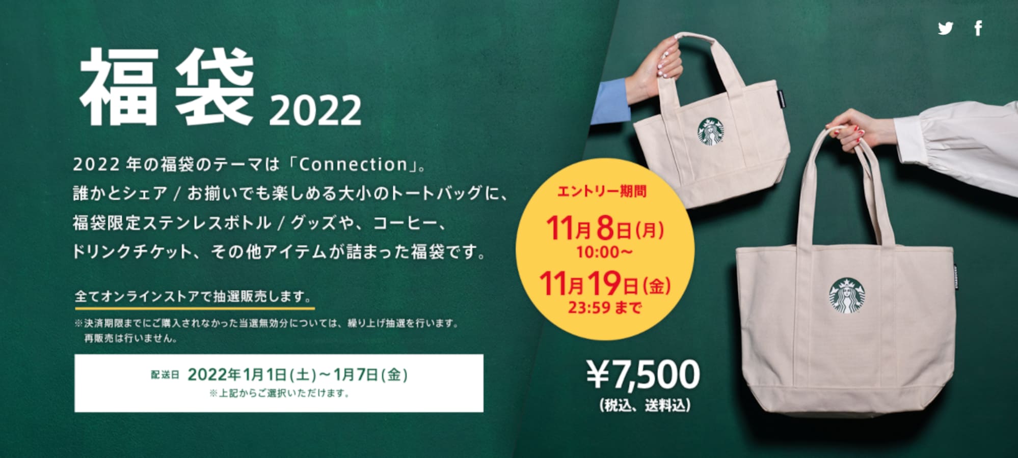 「スタバの福袋2022」は、オンラインでの抽選販売に。エントリー 