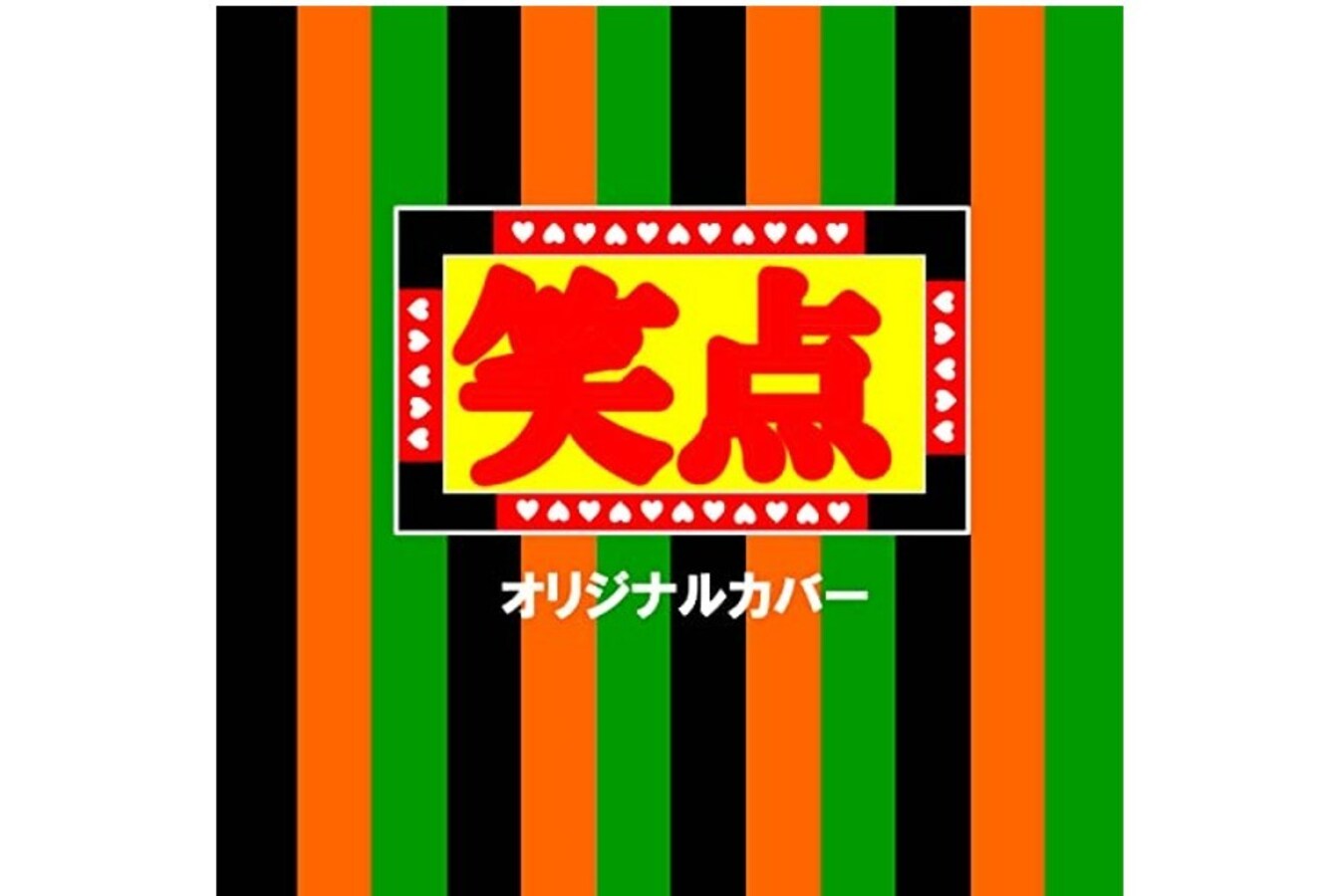 お手手つないでお通夜に行けば じじい 早すぎるんだよ 笑点 ファンに聞いた 今でも覚えている伝説回答3選 All About News