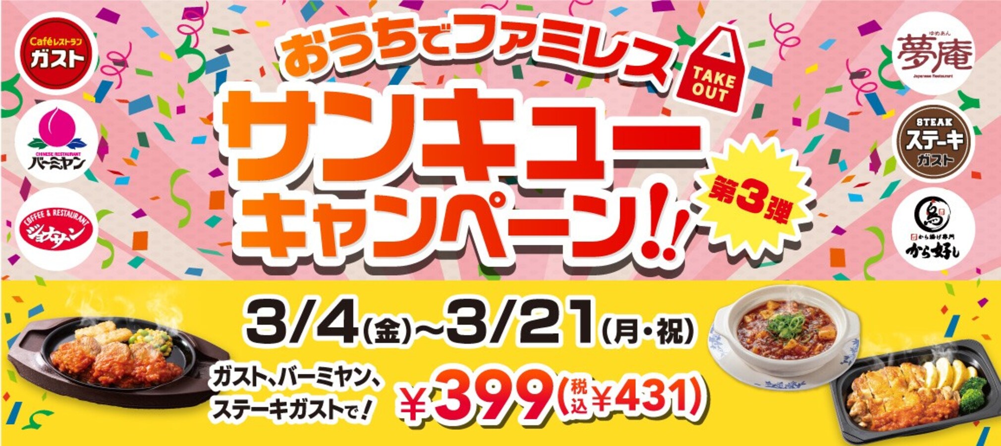 ガスト、バーミヤンなど6ブランド、最大216円お得なテイクアウト