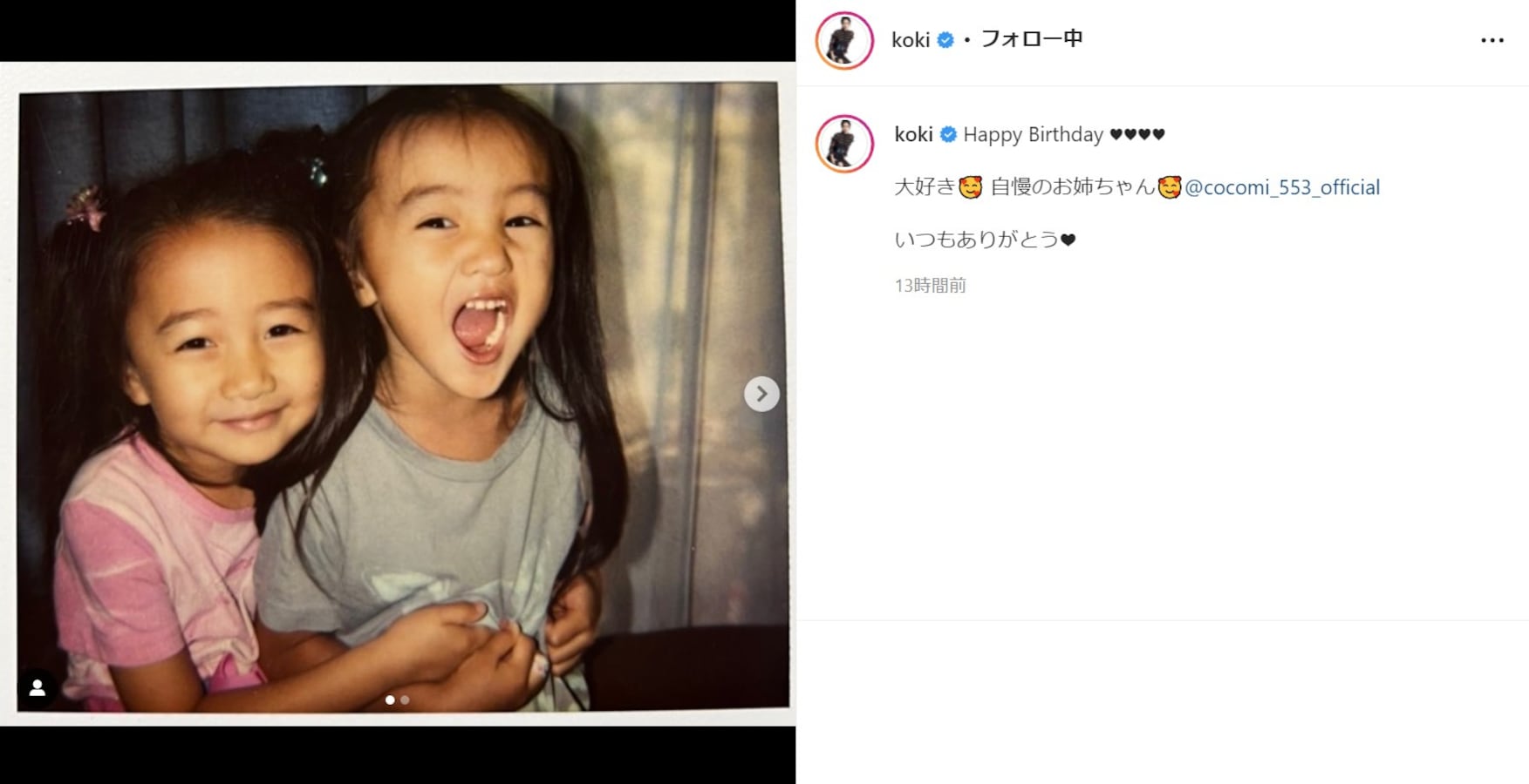 Koki,、姉・Cocomiの21歳誕生日を幼少期の仲良し変顔写真公開で祝福