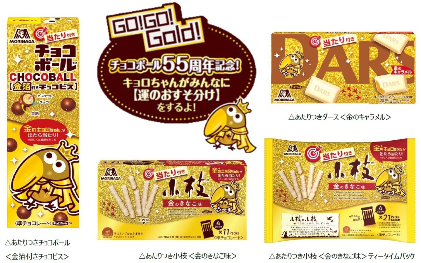 森永製菓「チョコボール」55周年記念！ 金色に輝く「あたりつきチョコ