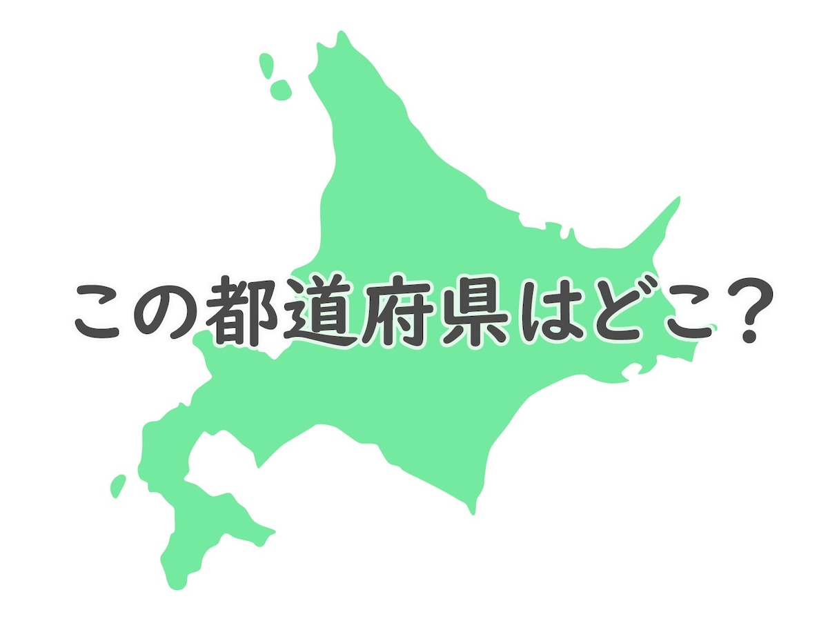 これはさすがに分かるよね この都道府県はどこ 都道府県クイズ All About News