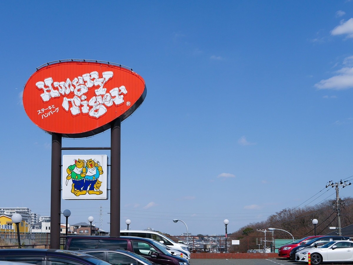 ハングリータイガー保土ヶ谷本店